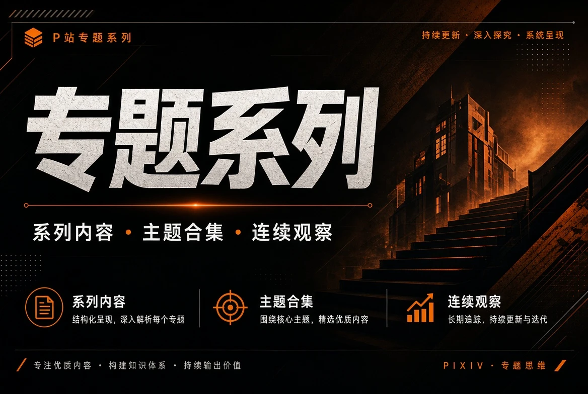 专题系列内容展示